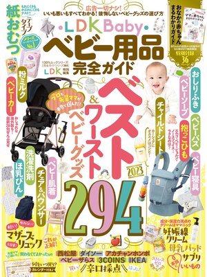 cover image of 100%ムックシリーズ 完全ガイドシリーズ364　LDK Baby ベビー用品完全ガイド